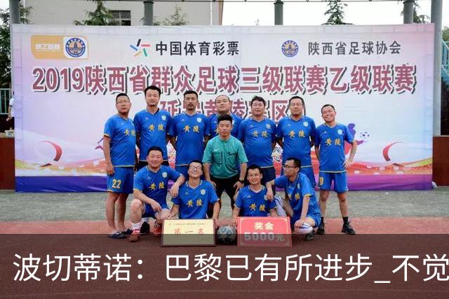 波切蒂诺：巴黎已有所进步 不觉得球队缺乏控制